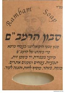 סבון הרמב"ם - לוגו סימן מסחר