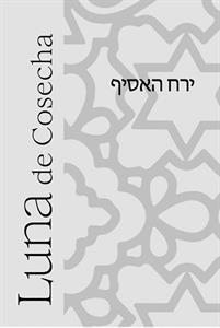 ירח האסיף - לוגו סימן מסחר רשום
