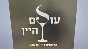 עולם היין המומחים ליין ואלכוהול - לוגו סימן מסחר רשום