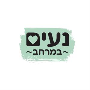 נעים במרחב - לוגו סימן מסחר