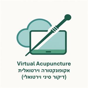 אקופונקטורה וירטואלית (דיקור סיני וירטואלי) - לוגו סימן מסחר רשום