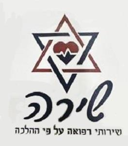 שירה שירותי רפואה על פי ההלכה - לוגו סימן מסחר