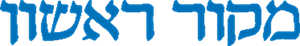 מקור ראשון - לוגו סימן מסחר