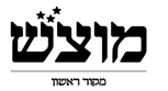 מוצש מקור ראשון - לוגו סימן מסחר