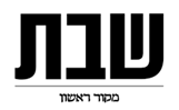 שבת מקור ראשון - לוגו סימן מסחר