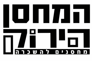 המחסן הירוק מחסנים להשכרה - לוגו סימן מסחר רשום