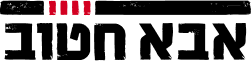 אבא חטוב - לוגו סימן מסחר רשום