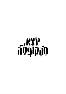 יוצא מהקופסה - לוגו סימן מסחר