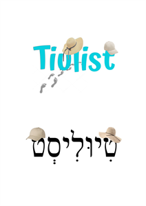 טיוליסט - לוגו סימן מסחר רשום