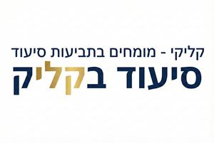 קליקי מומחים בתביעות סיעוד סיעוד בקליק - לוגו סימן מסחר רשום