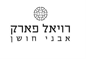 רויאל פארק אבני חושן - לוגו סימן מסחר רשום