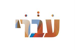 עברי - לוגו סימן מסחר רשום