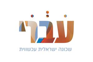 עברי שכונה ישראלית עכשווית - לוגו סימן מסחר רשום