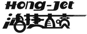 Hong-Jet  宏捷之喷 - לוגו סימן מסחר