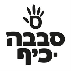 סבבה כיף - לוגו סימן מסחר