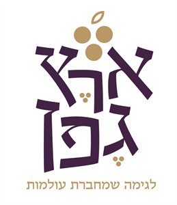 ארץ גפן לגימה שמחברת עולמות - לוגו סימן מסחר