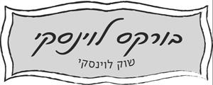 בורקס לוינסקי שוק לוינסקי - לוגו סימן מסחר