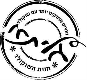 גליתא חוות השוקולד החיים מתוקים יותר עם שוקולד - לוגו סימן מסחר