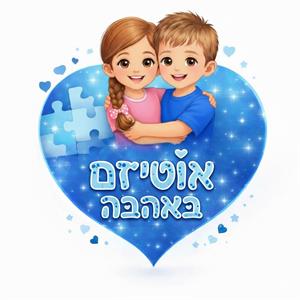 אוטיזם באהבה - לוגו סימן מסחר