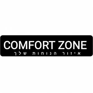 איזור הנוחות שלך - לוגו סימן מסחר רשום