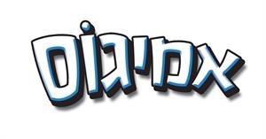 אמיגוס - לוגו סימן מסחר