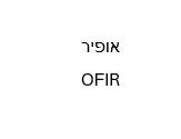 אופיר - לוגו סימן מסחר רשום