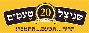 שניצל 20 טעמים שניצל בר ישראלי תריח... תטעם... תתמכר! - לוגו סימן מסחר