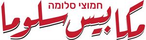 חמוצי סלומה مكابيس سلوما - לוגו סימן מסחר
