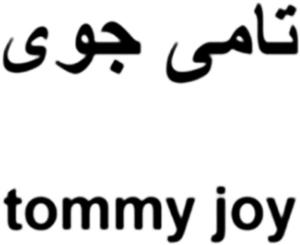 تامي جوي - לוגו סימן מסחר