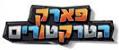 פארק הטרקטורים - לוגו סימן מסחר