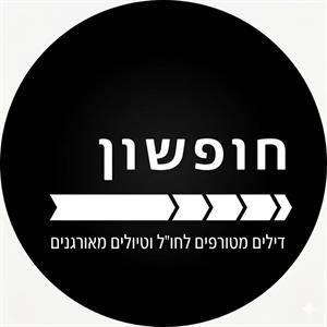 חופשון דילים מטורפים לחו"ל וטיולים מאורגנים - לוגו סימן מסחר