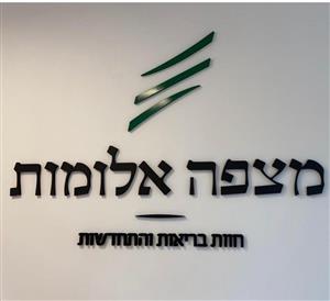 מצפה אלומות חוות בריאות והתחדשות - לוגו סימן מסחר