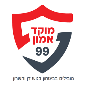 מוקד אמון 99 מובילים בביטחון בגוש דן והשרון - לוגו סימן מסחר