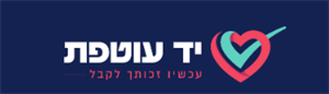 יד עוטפת עכשיו זכותך לקבל - לוגו סימן מסחר