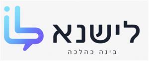 לישנא בינה כהלכה - לוגו סימן מסחר