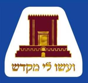 ועשו לי מקדש - לוגו סימן מסחר רשום