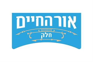 אור החיים חלק - לוגו סימן מסחר