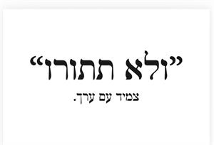 ולא תתורו צמיד עם ערך - לוגו סימן מסחר