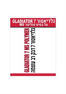 גלדיאטור 7 על בסיס פולימר גלדיאטור דבק עוצמה - לוגו סימן מסחר רשום
