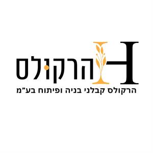 הרקולס הרקולס קבלני בנייה ופיתוח בע"מ - לוגו סימן מסחר רשום