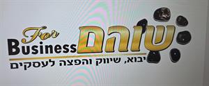 שוהם יבוא, שיווק והפצה לעסקים - לוגו סימן מסחר