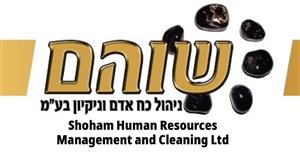 שוהם ניהול כח אדם וניקיון בע"מ - לוגו סימן מסחר