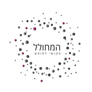 המחולל מקושי לחופש - לוגו סימן מסחר