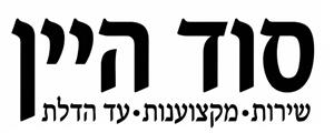 סוד היין שירות מקצוענות עד הדלת - לוגו סימן מסחר