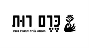 כרם רות משתלה, אירוח ומפגשים בטבע - לוגו סימן מסחר