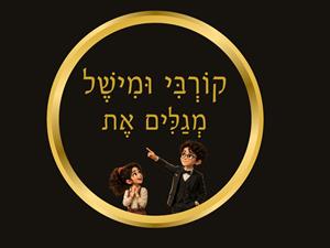 קורבי ומישל מגלים את - לוגו סימן מסחר