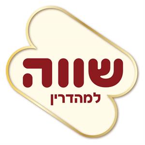 שווה למהדרין - לוגו סימן מסחר