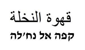 قهوة النخلة קפה אל נח'לה - לוגו סימן מסחר