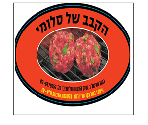 הקבב של סלומי - לוגו סימן מסחר