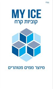 קוביות קרח מיוצר ממים מטוהרים - לוגו סימן מסחר